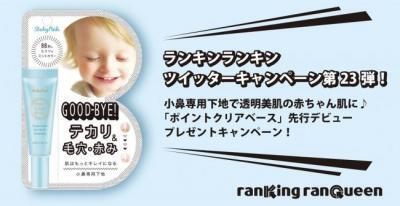 キャンペーンに応募して小鼻を綺麗に！