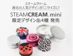 スチームクリームから、かわいすぎる限定ミニサイズ缶新発売！！