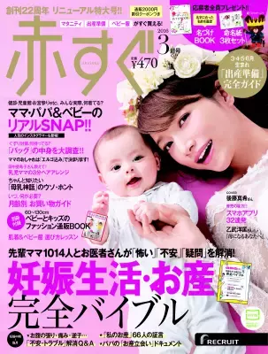 出産準備・お買い物マガジン『赤すぐ』が妊婦さん＆ママの気持ちに寄り添う雑誌へリニューアル！