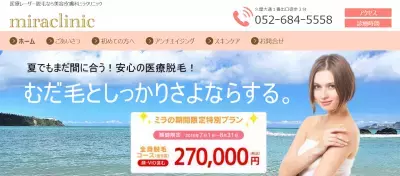 全身脱毛コースが半額以下！美容皮膚科ミラクリニック