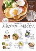 これ一冊で朝ごはんをエンジョイ！「人気ブロガーの大好評朝ごはん」