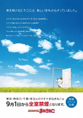 カラオケ全国チェーン初！ カラオケまねきねこグループ114店舗を全室禁煙化