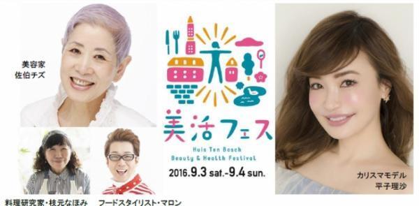 ハウステンボスで「美活フェス」！平子理沙や佐伯チズの話も聞ける！