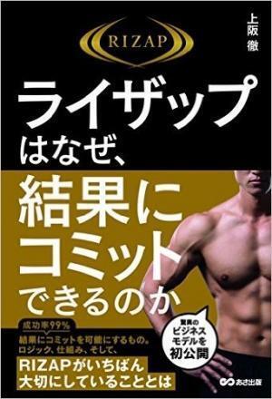 RIZAPの新書籍が発売！『ライザップはなぜ、結果にコミットできるのか』