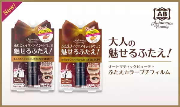 アイシャドウがセットになってもっと自然に！「塗る」二重アイテムが登場