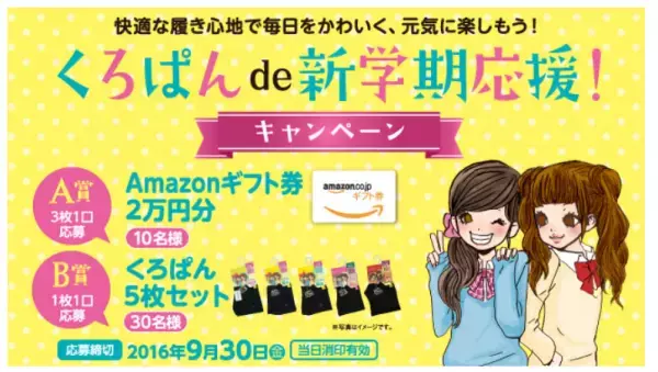 「くろぱん」でamazon券が当たる！