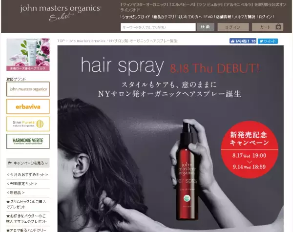 ジョンマスターオーガニックから、ヘアスプレーが新発売！