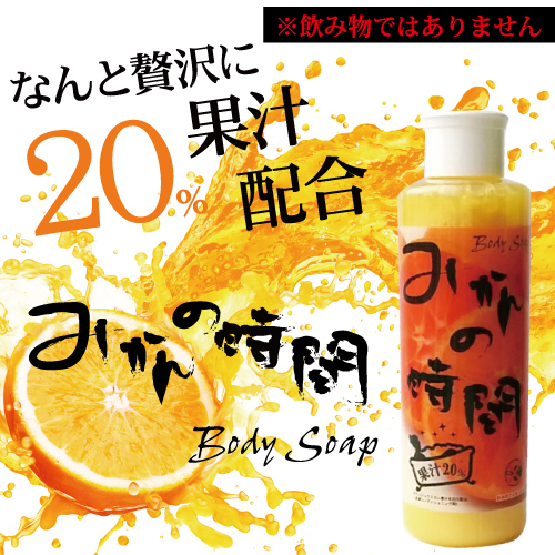 注意！飲み物ではありません！果汁20％のみかんのボディーソープ
