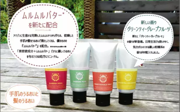 ムルムルバター配合！手と髪を潤す高保湿ハンドトリートメント新発売
