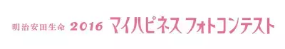 小田和正さんの新曲とともに、あなたの写真がCMに！「明治安田生命 2016 マイハピネス フォトコンテスト」開催中