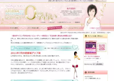 「ビューティー0学占い」がリニューアル☆恋も美容もここからはじまる！