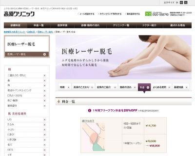 高須クリニック　"医療レーザー脱毛”　20％OFFキャンペーン実施！