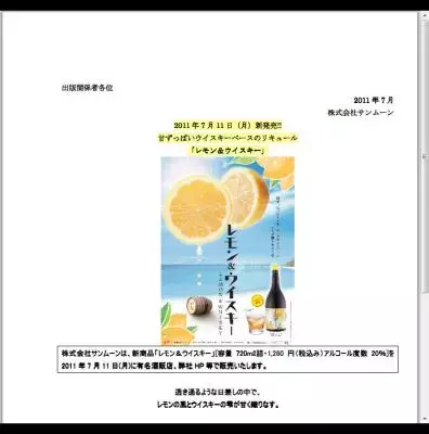 アンチエイジング効果が！？新リキュール「レモン＆ウイスキー」発売間近