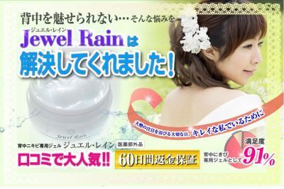 あなたの背中は大丈夫？背中用ニキビ専用ジェル『Jewel Rain』でしっかりケアを！