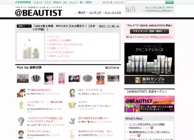 美容通に欠かせない@cosme、新サービスオープン☆