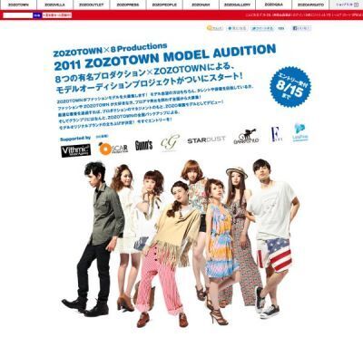 ZOZOTOWN　"2011モデルオーディション"　プロアマ問わずエントリー受付中！