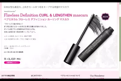 脱日本人まつげ！「ベアミネラル」の上向きマスカラ