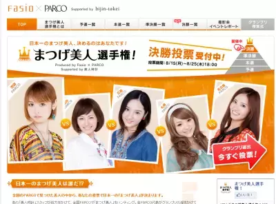 いよいよ決まる、「まつげ美人選手権」栄冠は誰の手に？