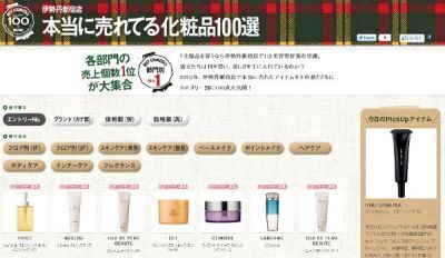 伊勢丹新宿店の化粧品売り場で　本当に売れた商品は？　100選・販売数も公開