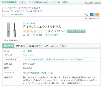 目力ＵＰ！ロート製薬からのまつげ美容液