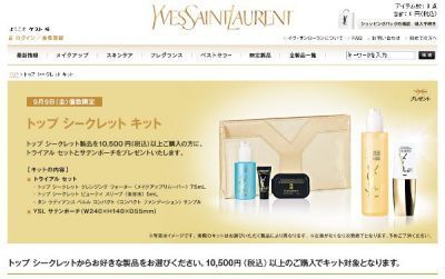 イヴ・サンローラン：プレゼント企画　「トップ シークレット キット」他　実施中　　