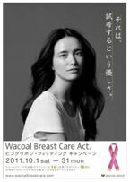 ワコール：Breast Care Act　「ピンクリボン・フィッティング・キャンペーン」