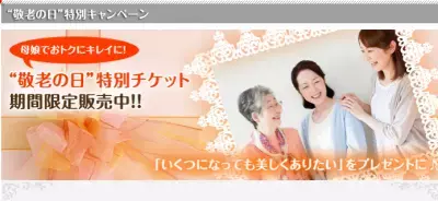 敬老の日、母娘できれいになって、もう「敬老」とは言わせない。