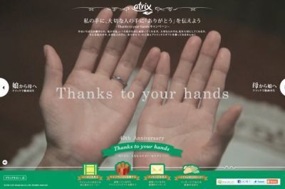 大切な人に「ありがとう」といってみたくなるキャンペーン：　ニベア花王「アトリックス」