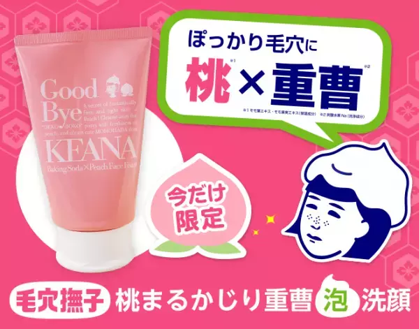 モモと重曹パワーでお肌すべすべ！重曹泡洗顔料を数量限定販売！