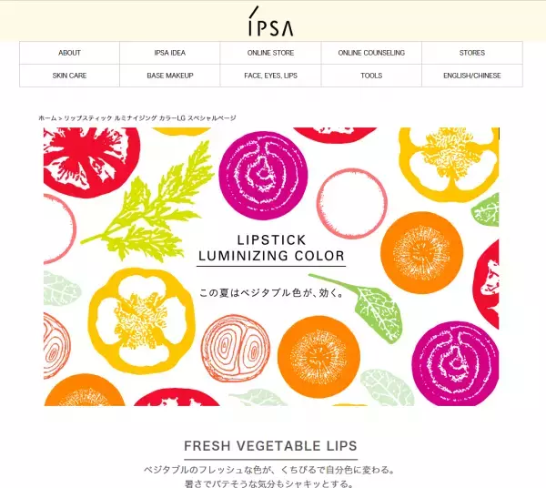 2017年の夏はベジタブル色で差を付ける！IPSAがリップの新色を数量限定で発売