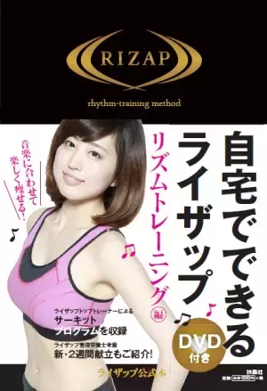 この夏は、自宅で「結果にコミット」しよう！ライザップ初のリズムトレーニング書籍発売