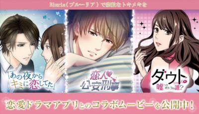 ヘアケアブランド『ベーネ プレミアム ブルーリア』が大人気「恋愛ドラマアプリと期間限定コラボ！