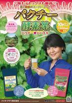日本初パクチー酵素茶でおいしくデトックス