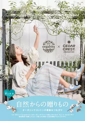 CEDAR CREST ORANGESTARとオーガビッツがコラボレーション