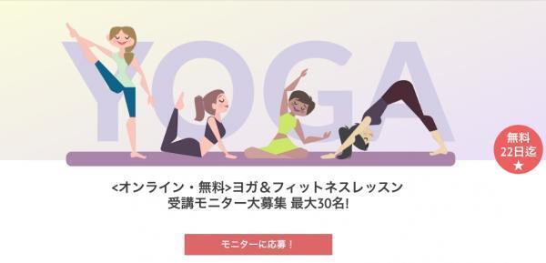 ヨガ＆フィットネス系オンラインレッスンで無料モニター募集