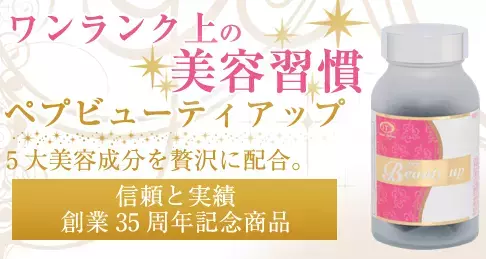 5大美容成分を贅沢に配合した健康補助食品が新発売