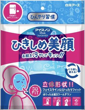 冷やして肌を引き締める！繰り返し使えるマスクが新登場！