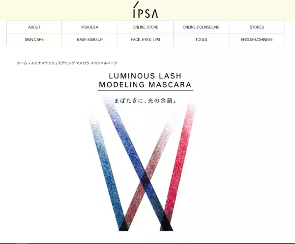 大人の夏は光を遊ぶ！IPSAが煌めきを楽しむマスカラを数量限定発売