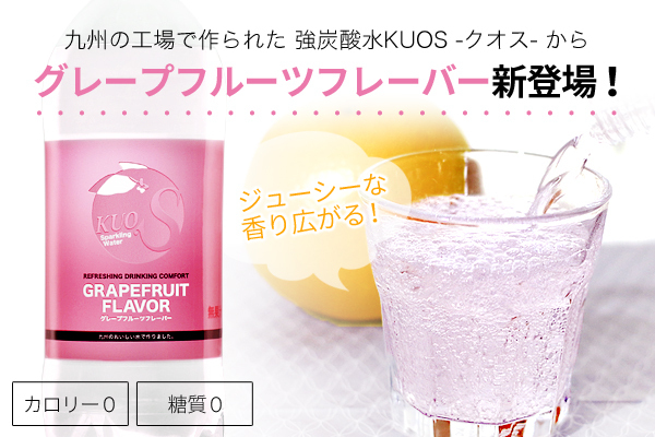 カロリーも糖質も0！爽やかなグレープフルーツの香りの強炭酸水発売