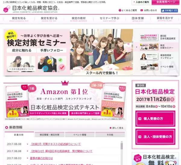 勉強しながら、キレイになれる！日本化粧品検定が申し込み開始！