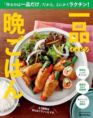 忙しくて疲れた時はこれ！家族も満足、副菜不要の『一品晩ごはん』