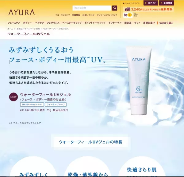 みずみずしく潤うUVジェル！3月23日にAYURAから新登場