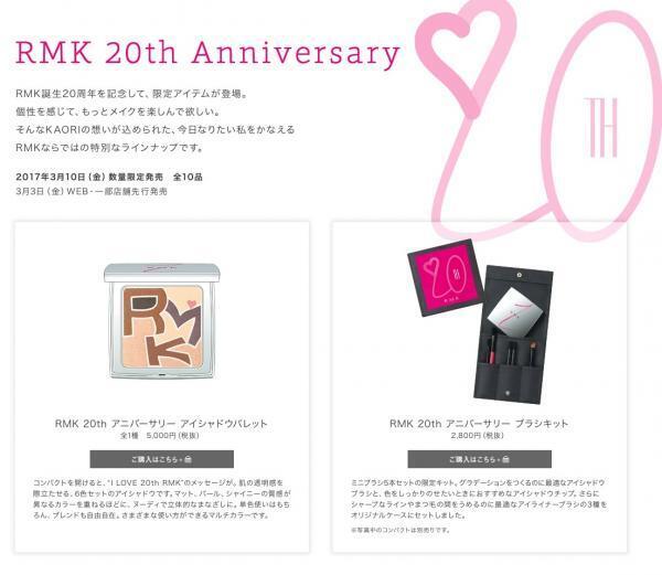 RMK誕生20周年！3月10日（金）から限定アイテムが発売開始