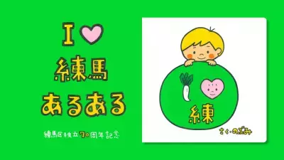 人気作家による”練馬区あるある”を描いた絵本も！『I♥練馬あるある』キャンペーン