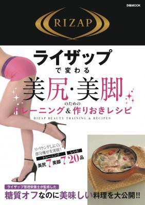 ライザップの美尻・美脚トレーニング＆作りおきレシピ本が発売