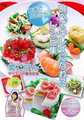 今や「食べているけどキレイ！」が当たり前！DVD動画でレシピ大公開！