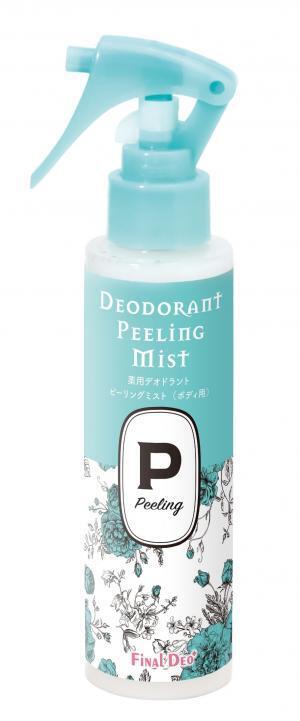 ピーリングで体のニオイ・汗を抑える究極のデオドラント新商品