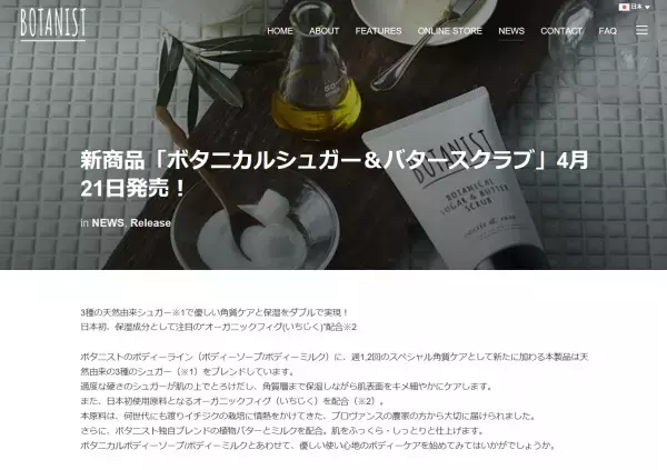 注目のあのブランドから「ボタニカルシュガー＆バタースクラブ」が新登場！