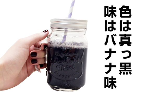 真っ黒なダイエットドリンク！ニューヨークで注目を集める「ウルトラチャコール」