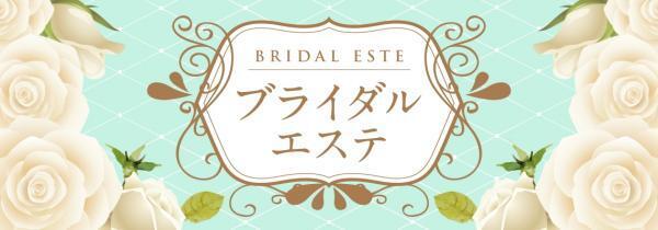 骨筋メイクの「MAMEW」でブライダルエステ提供開始